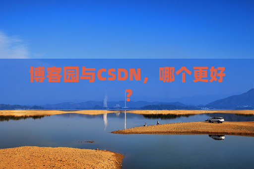 博客园与CSDN，哪个更好？