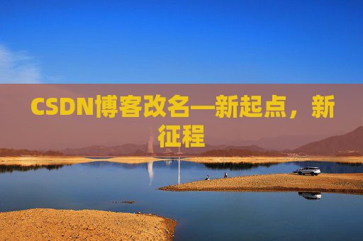 CSDN博客改名—新起点，新征程