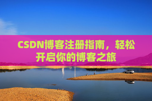 CSDN博客注册指南，轻松开启你的博客之旅