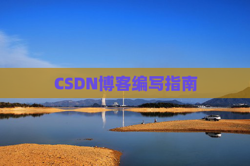 CSDN博客编写指南